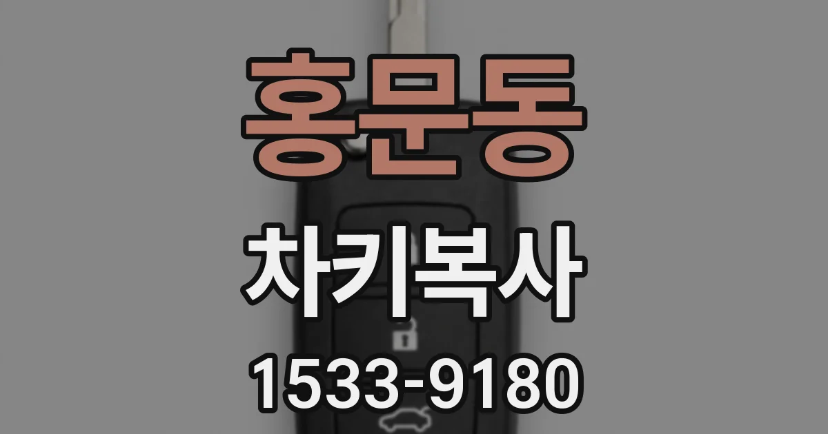 홍문동 차키복사