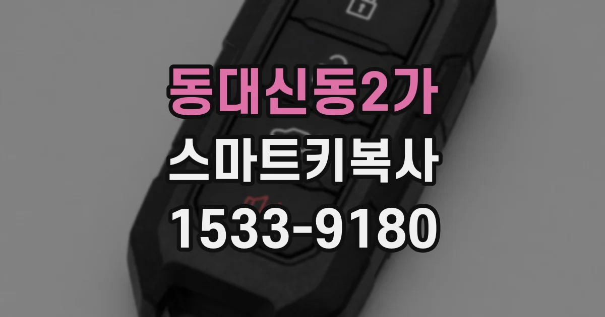 동대신동2가 스마트키복사