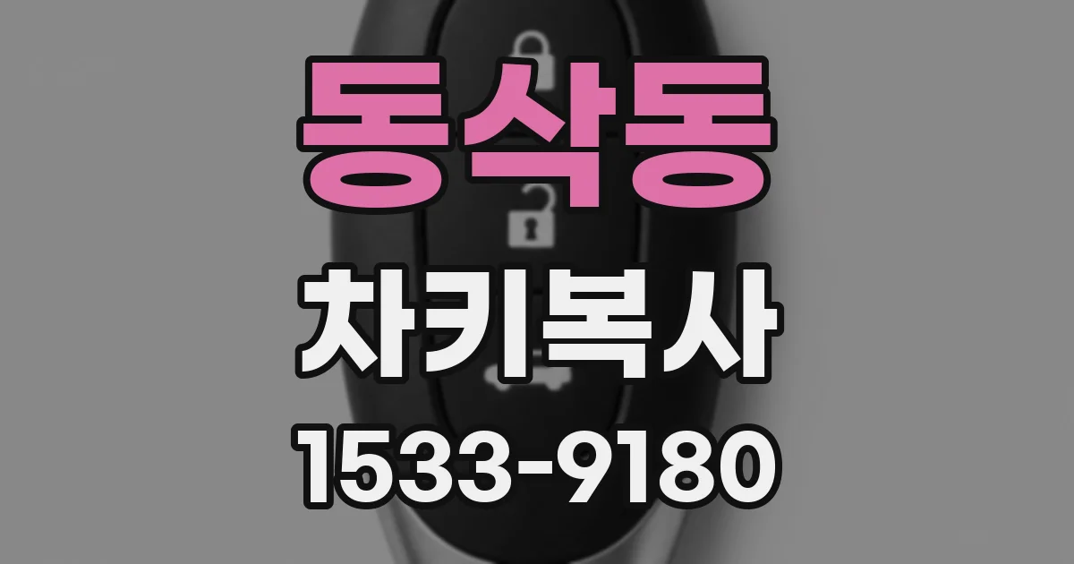 동삭동 차키복사
