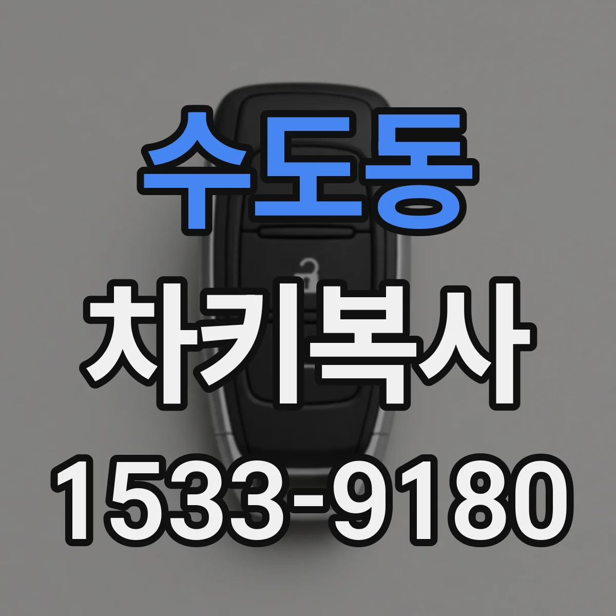 수도동 차키복사