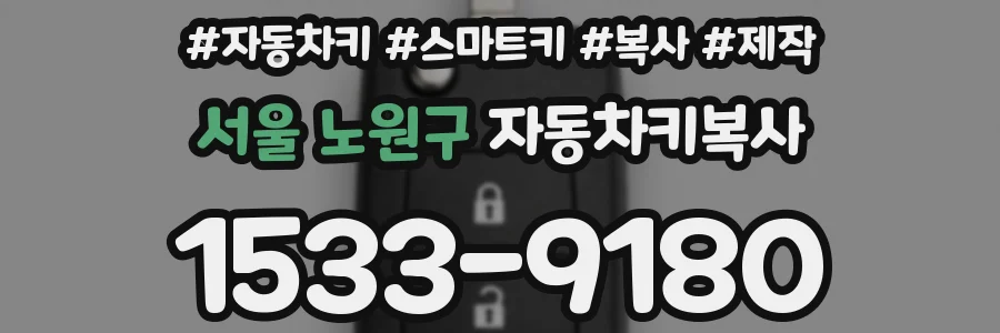 서울 노원구 자동차키복사