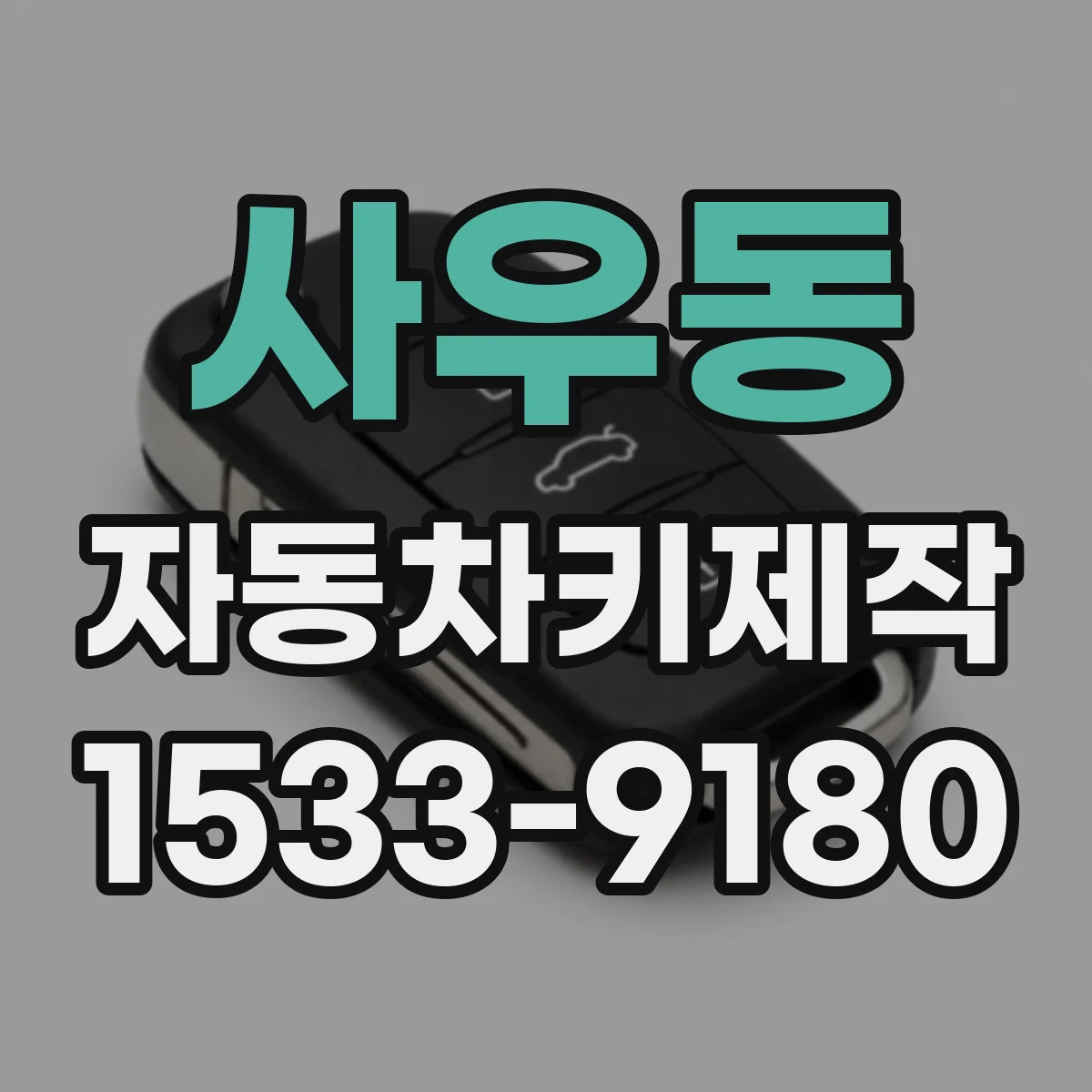 사우동 자동차키제작