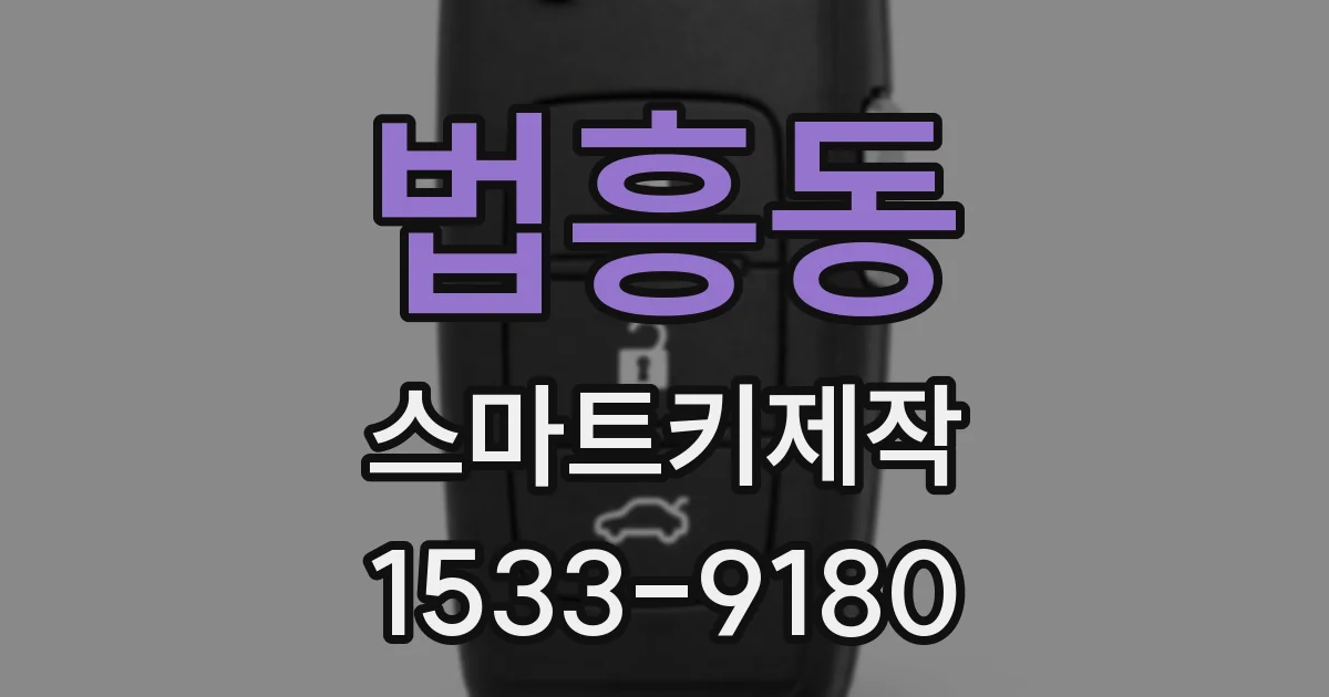 법흥동 스마트키제작