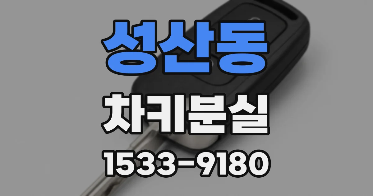 성산동 차키분실