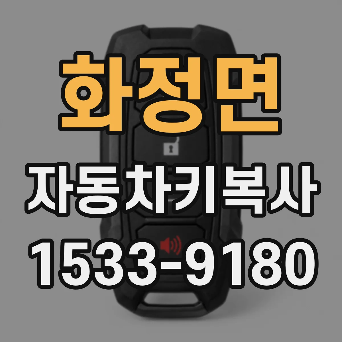 화정면 자동차키복사