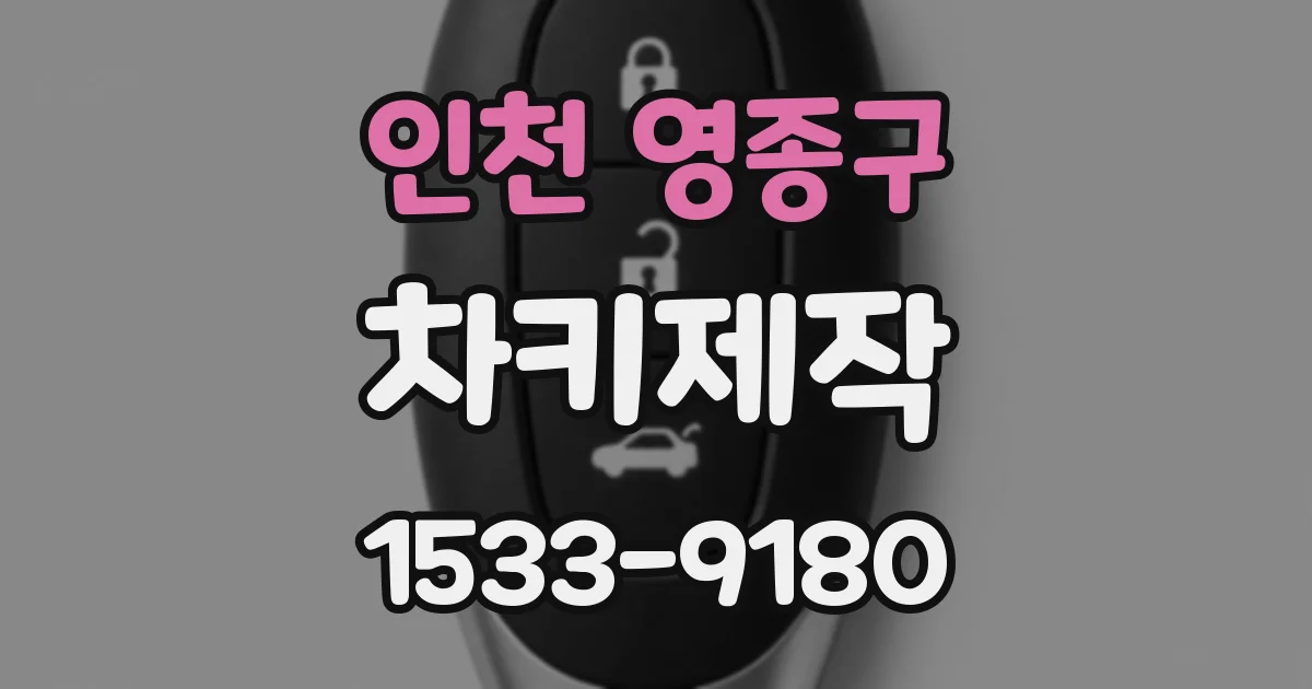 인천 영종구 차키제작