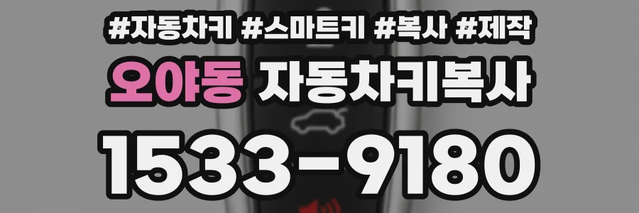 오야동 자동차키복사
