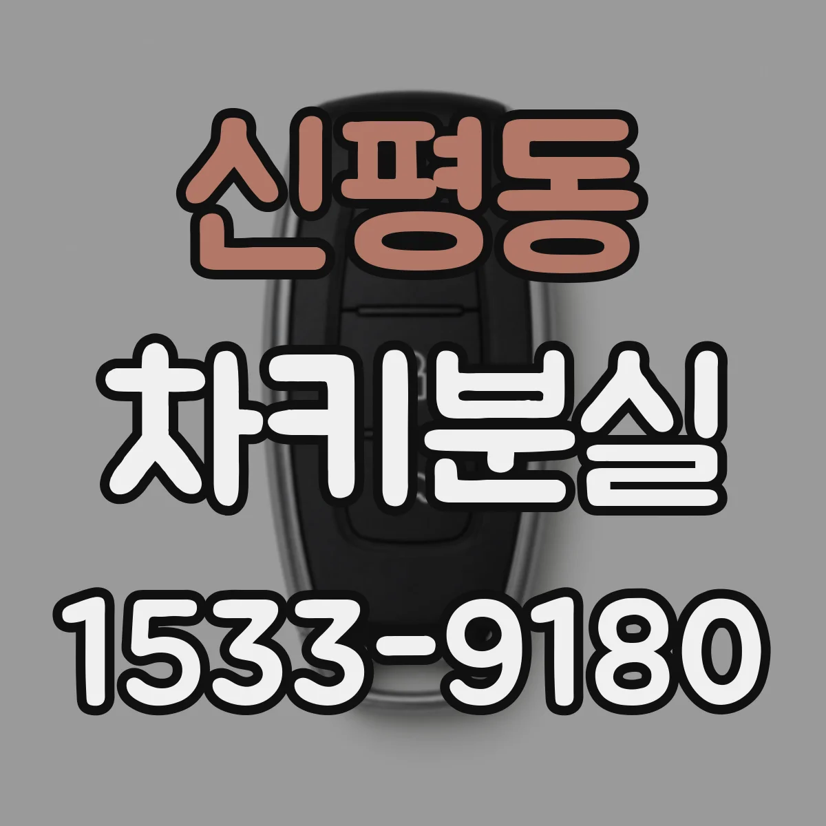 신평동 차키분실