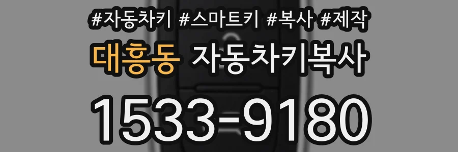 대흥동 자동차키복사