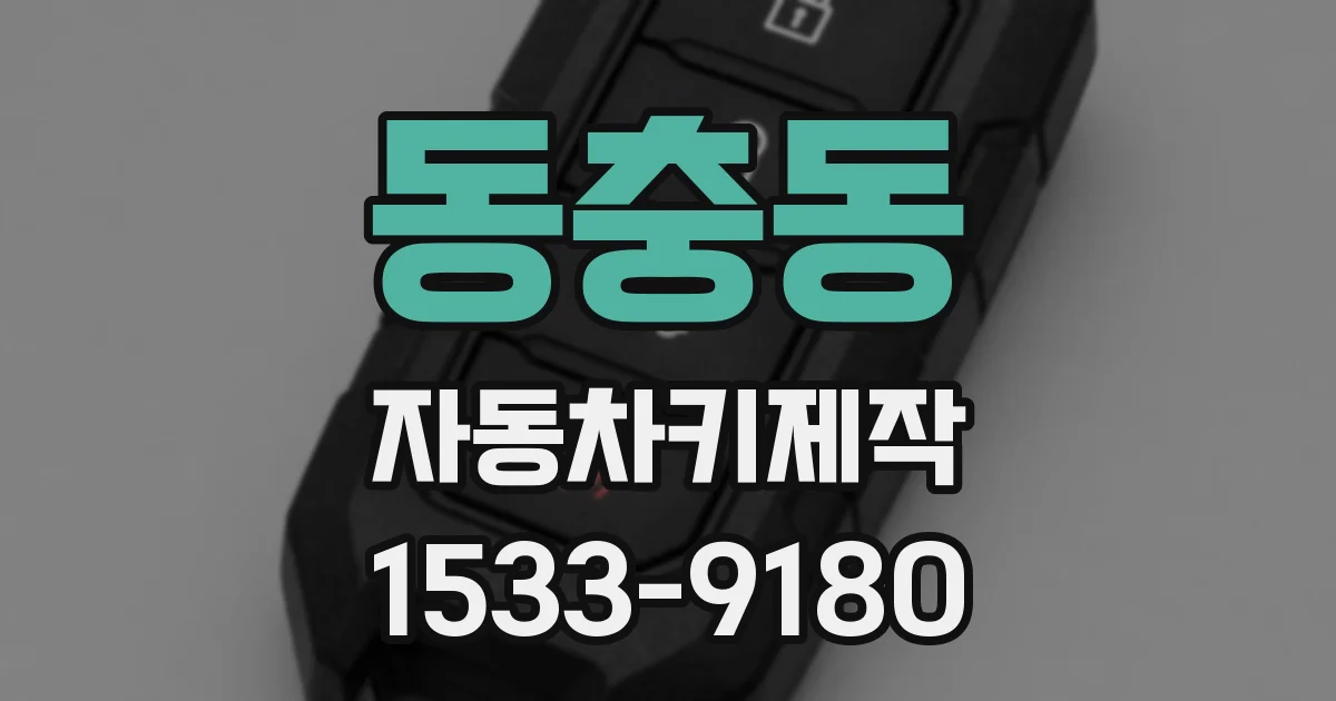 동충동 자동차키제작