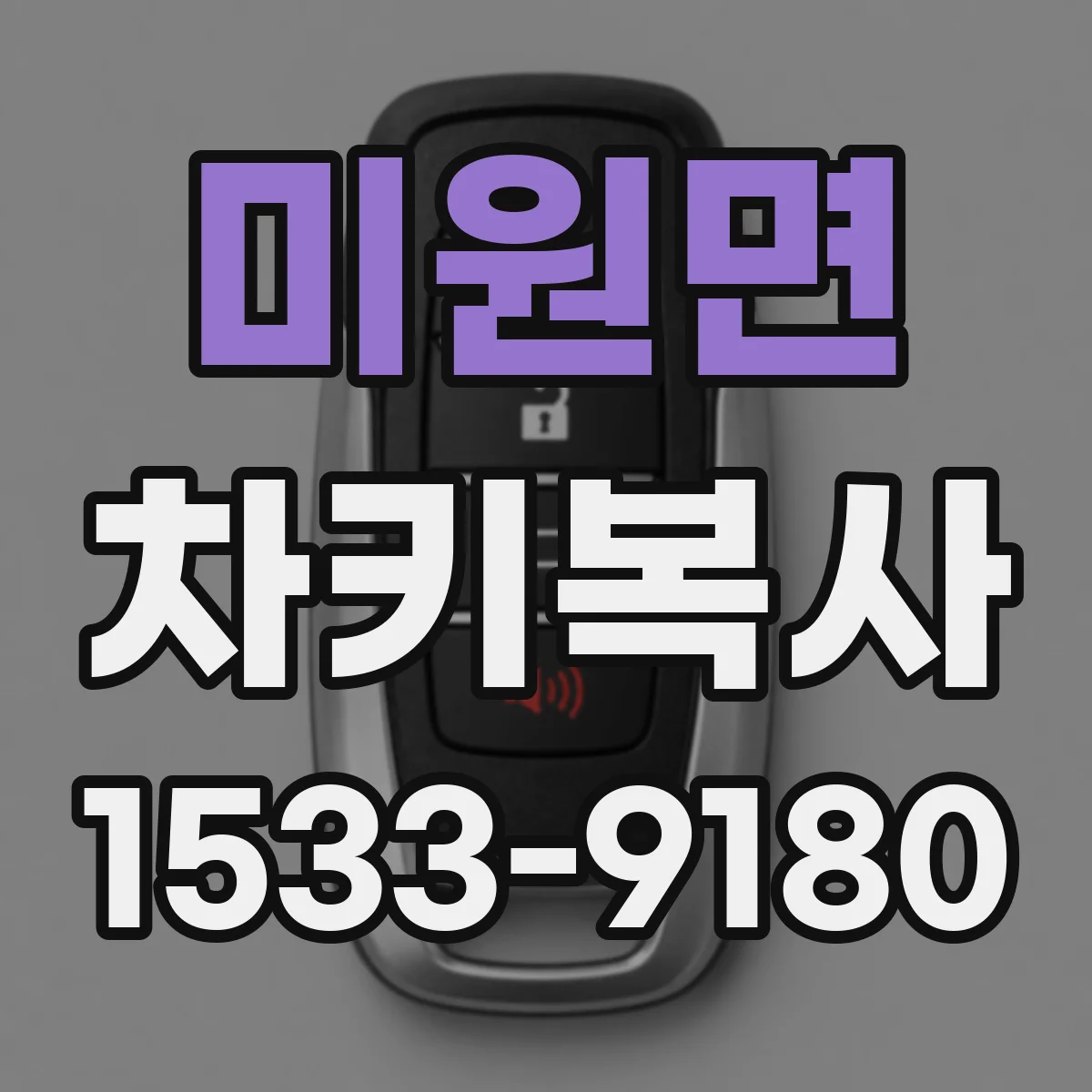 미원면 차키복사