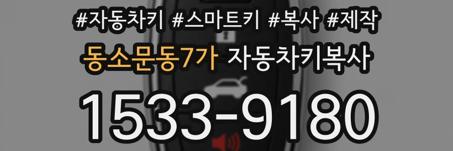 동소문동7가 자동차키복사