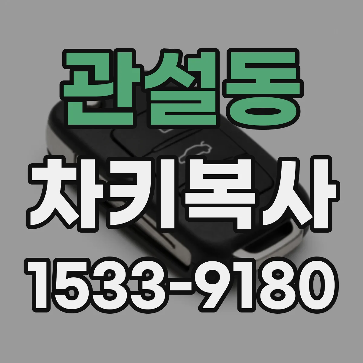 관설동 차키복사