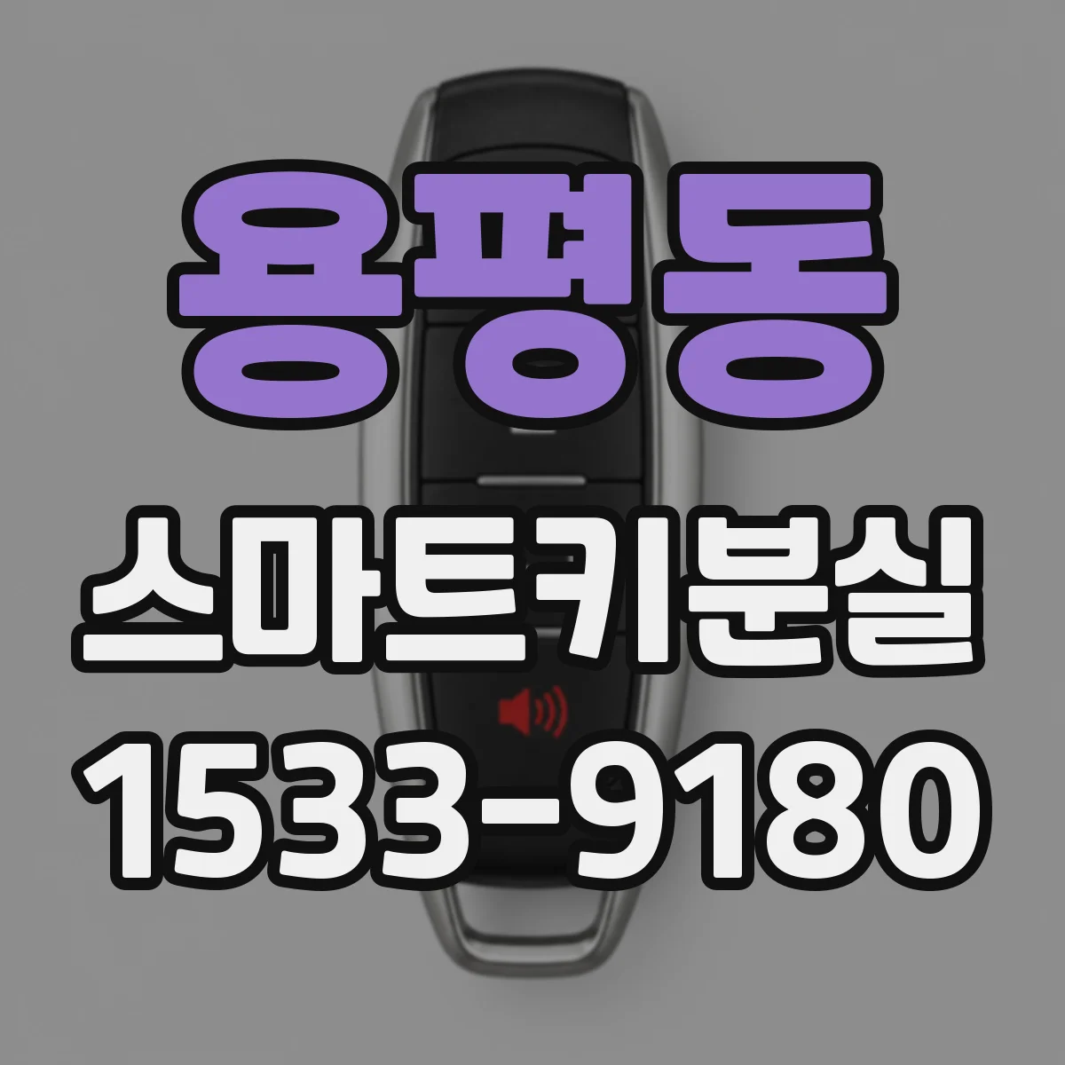 용평동 스마트키분실