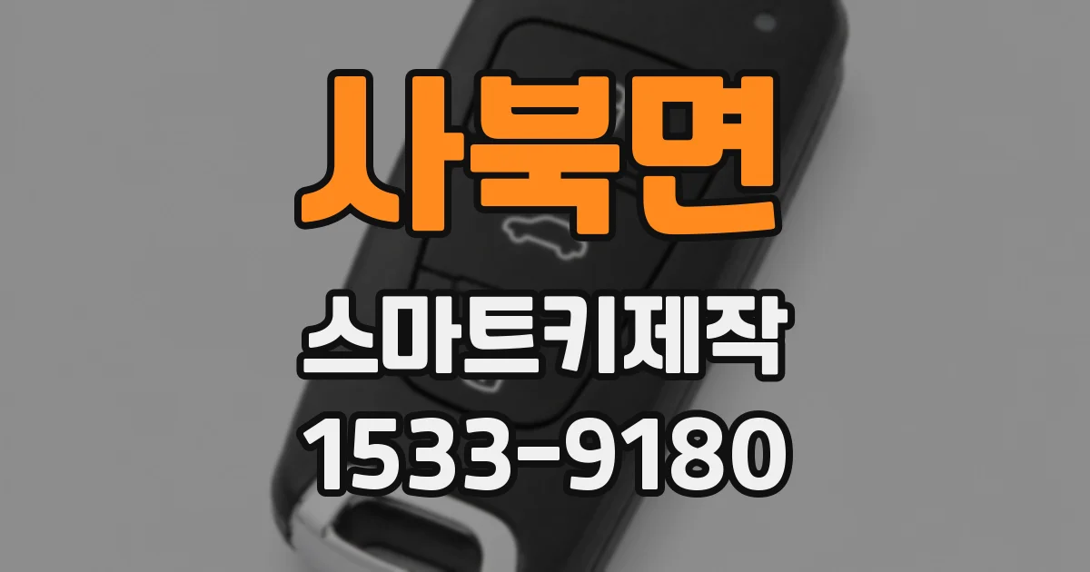 사북면 스마트키제작