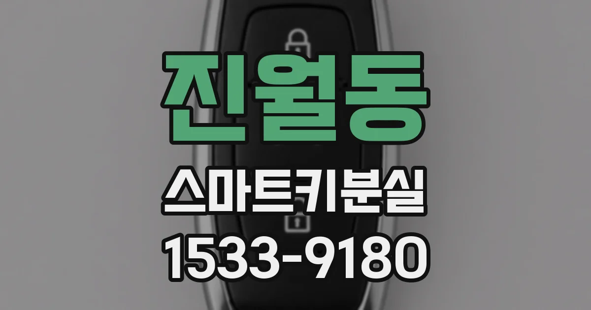 진월동 스마트키분실