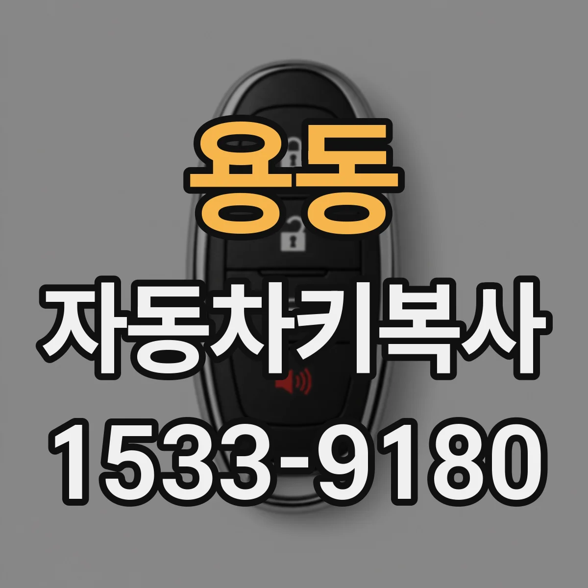 용동 자동차키복사