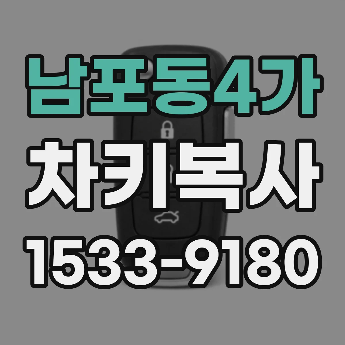 남포동4가 차키복사