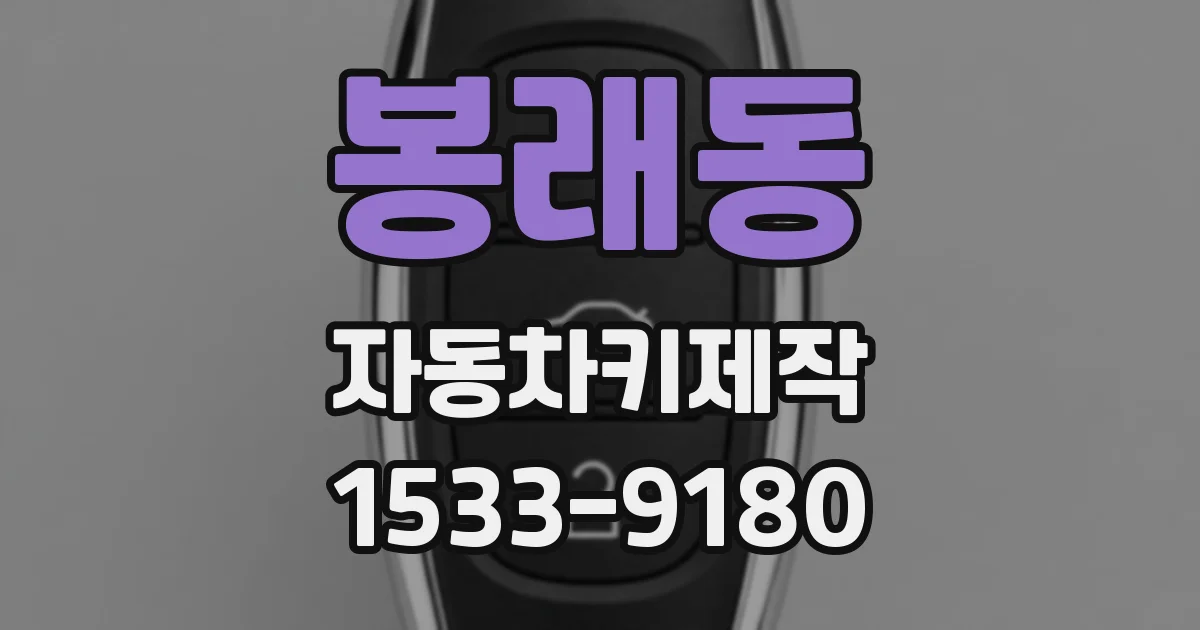 봉래동 자동차키제작