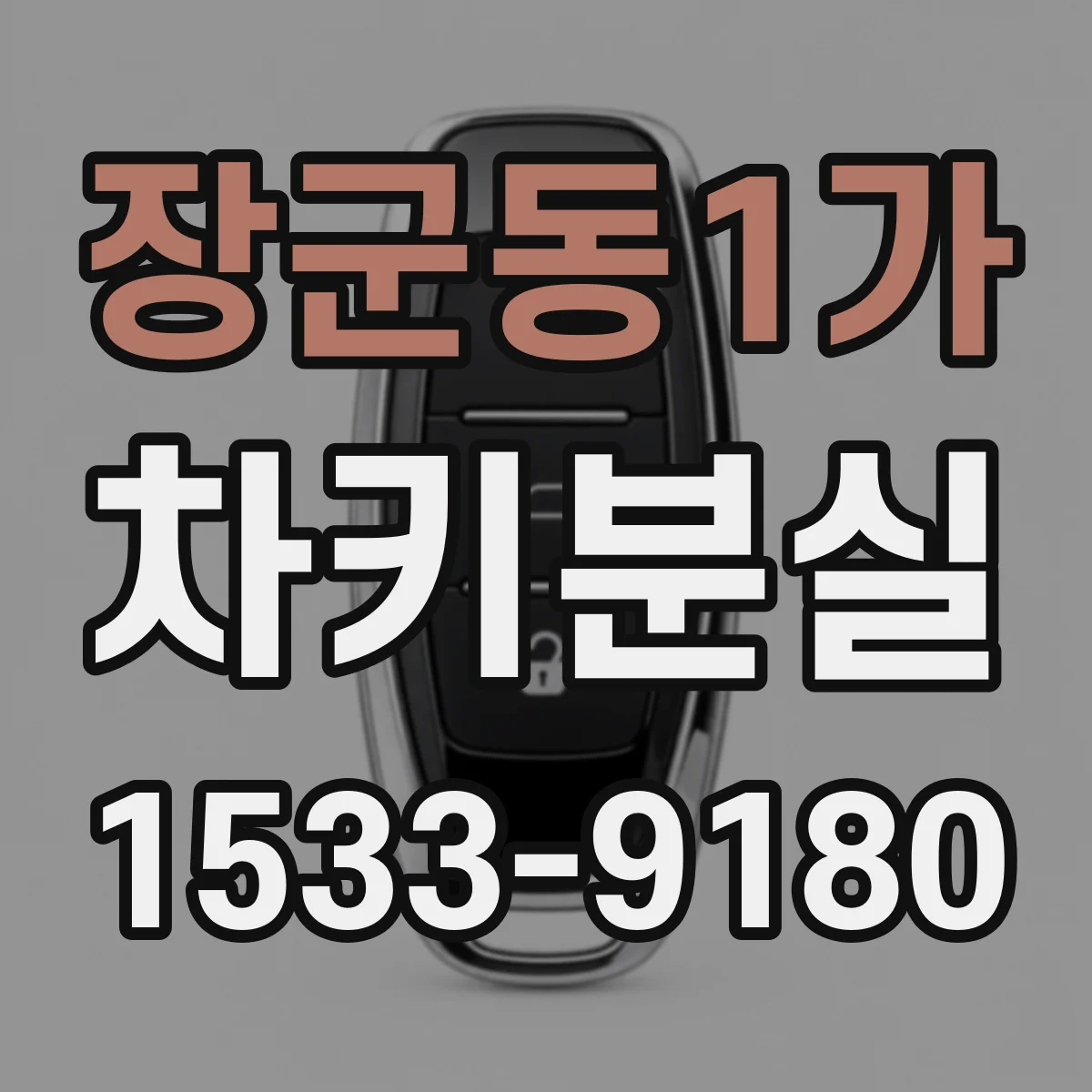 장군동1가 차키분실