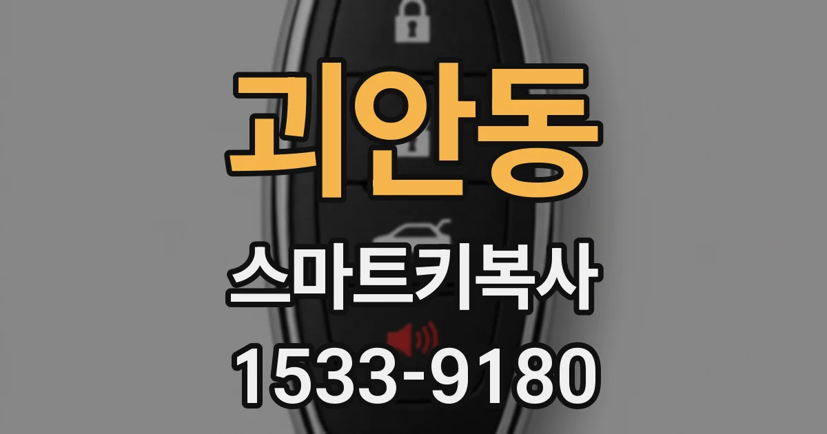 괴안동 스마트키복사