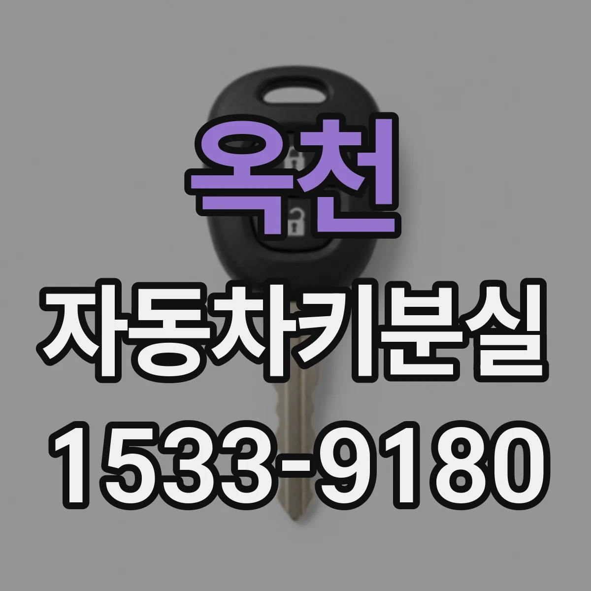 옥천 자동차키분실