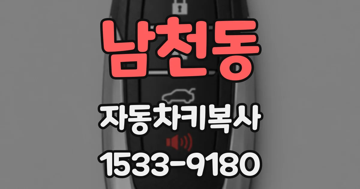 남천동 자동차키복사