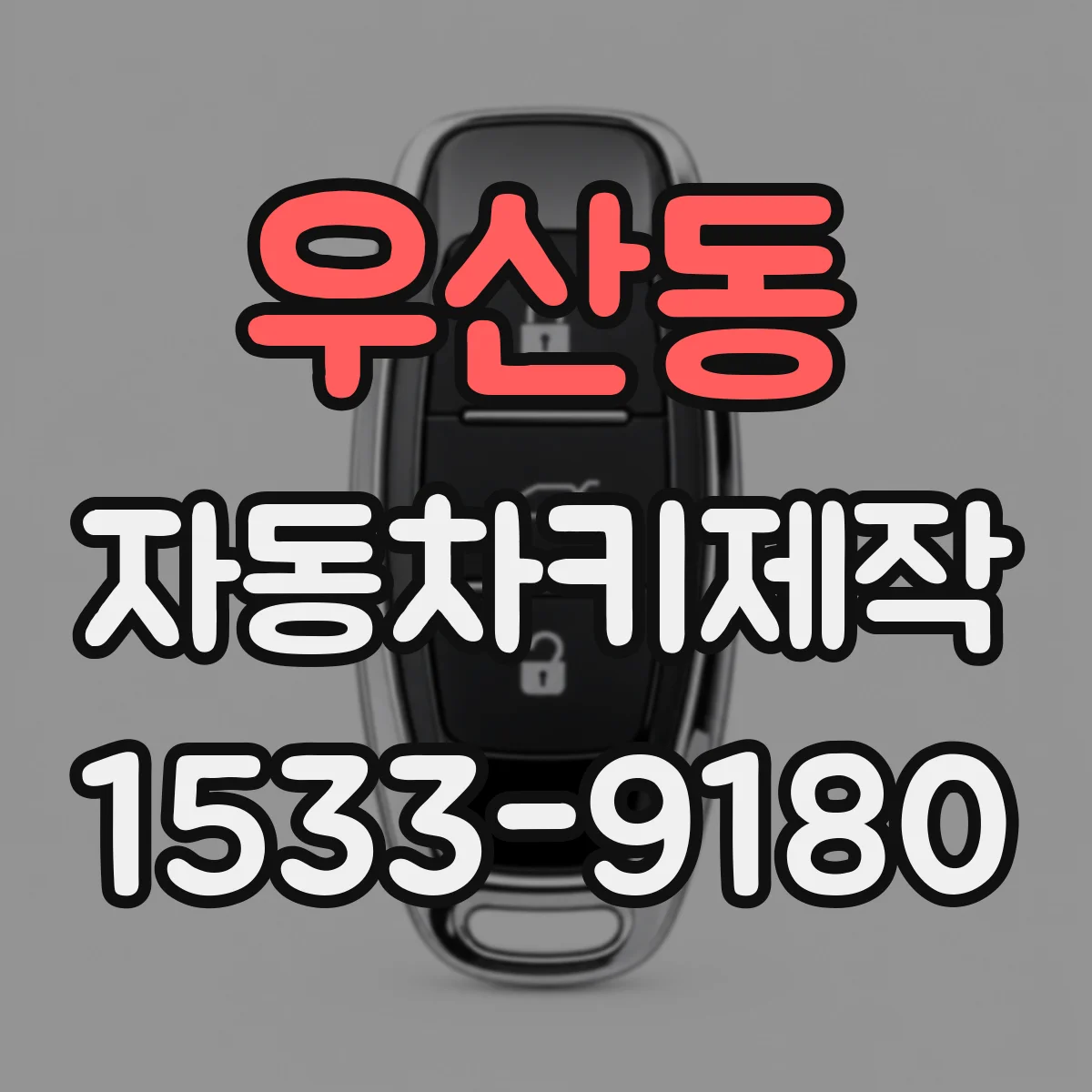 우산동 자동차키제작