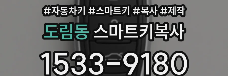 도림동 스마트키복사