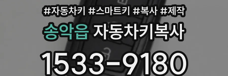 송악읍 자동차키복사