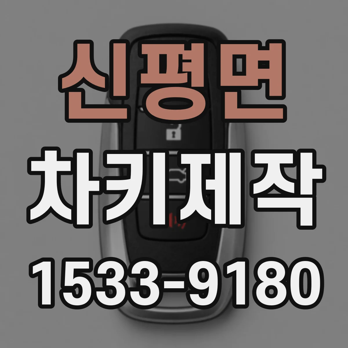 신평면 차키제작