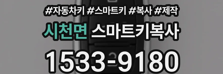 시천면 스마트키복사