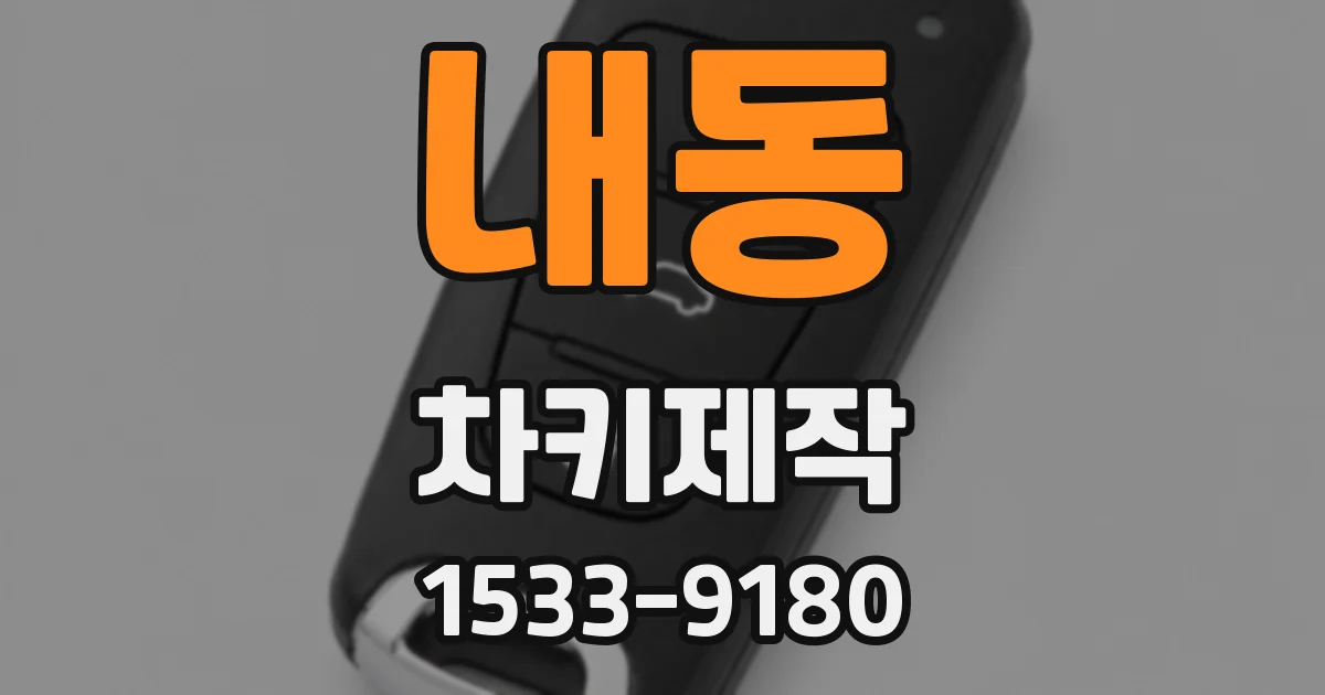 내동 차키제작