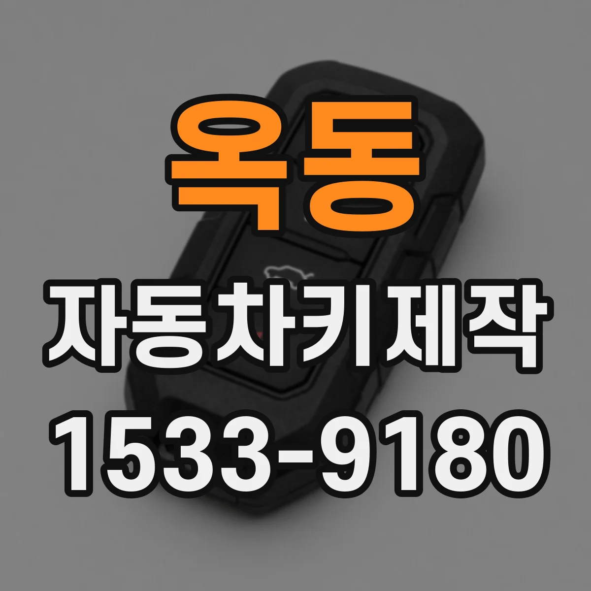 옥동 자동차키제작