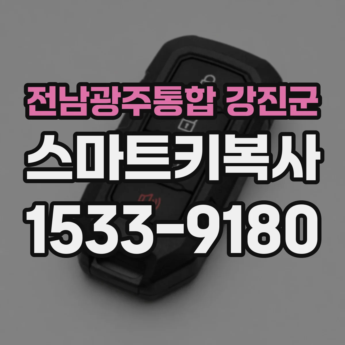 전남광주통합 강진군 스마트키복사
