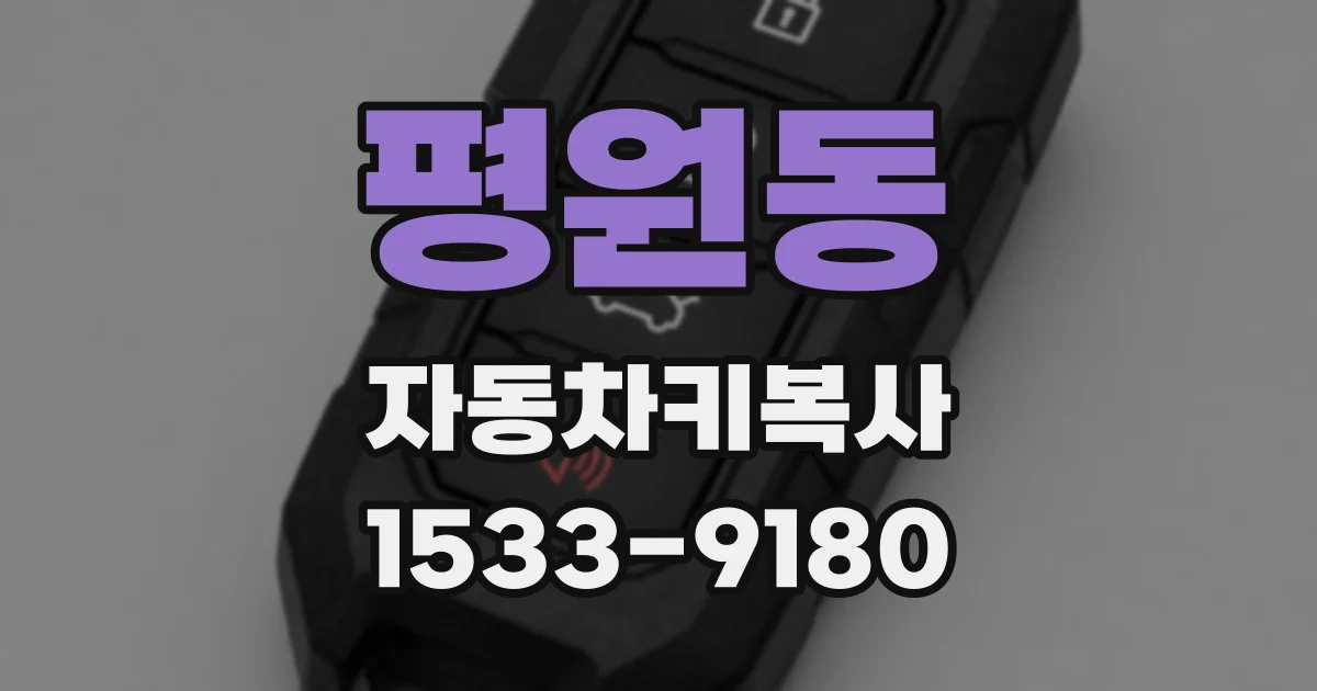 평원동 자동차키복사