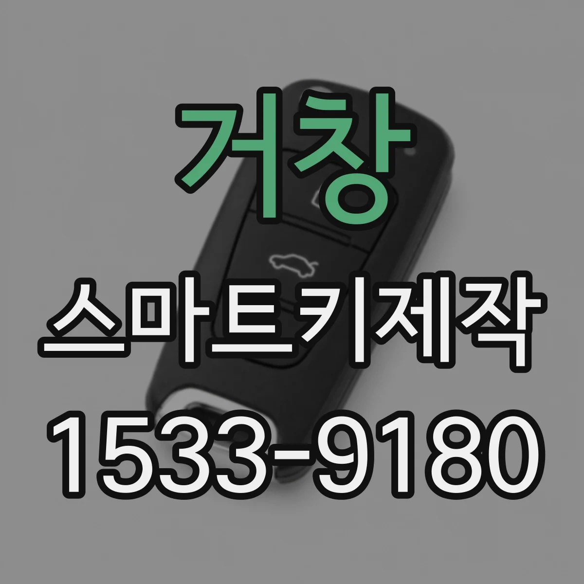 거창 스마트키제작