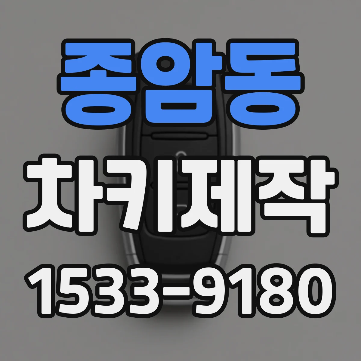 종암동 차키제작