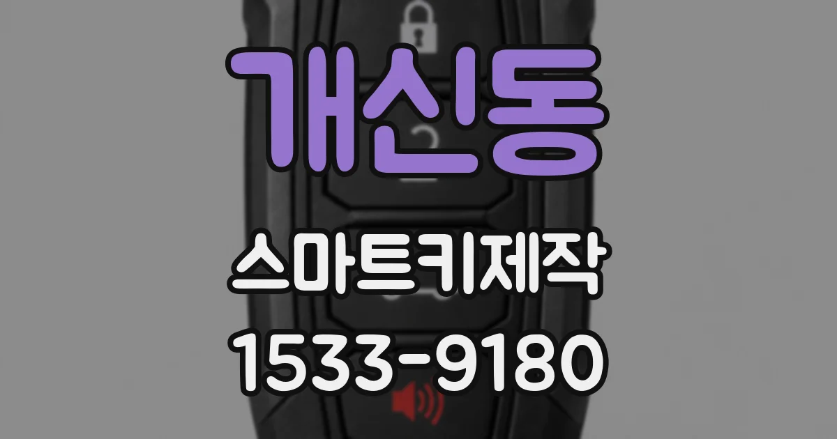 개신동 스마트키제작