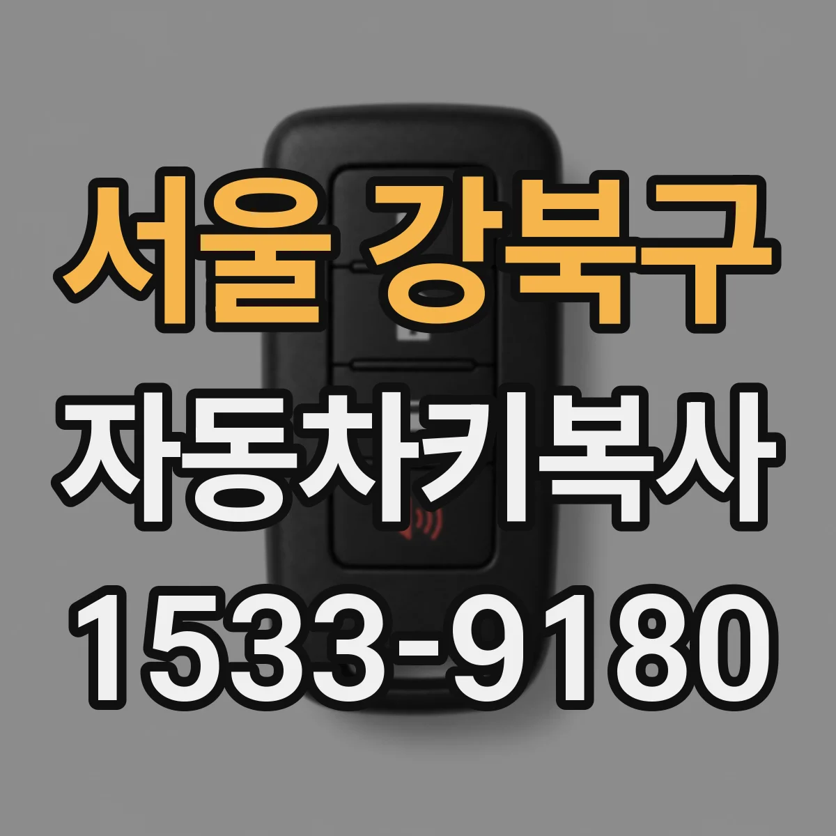 서울 강북구 자동차키복사
