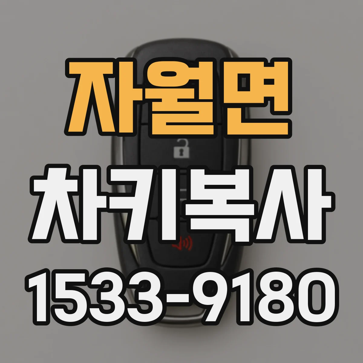 자월면 차키복사