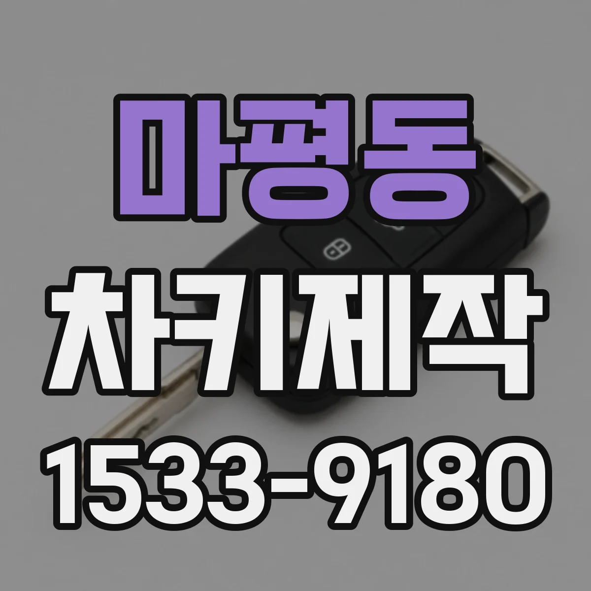 마평동 차키제작
