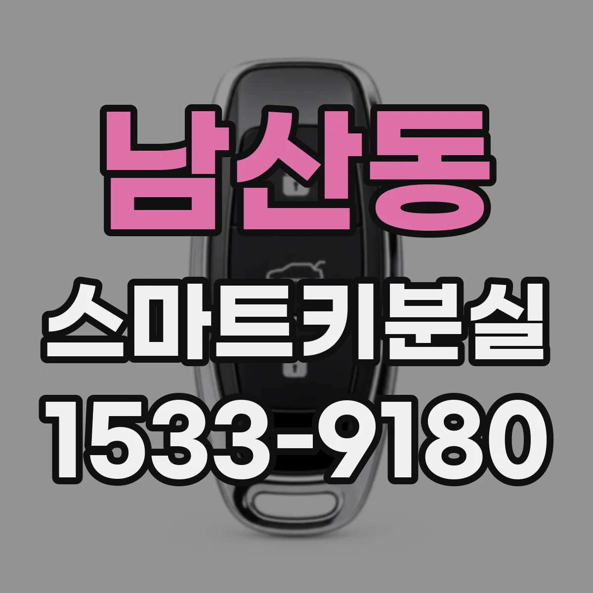 남산동 스마트키분실