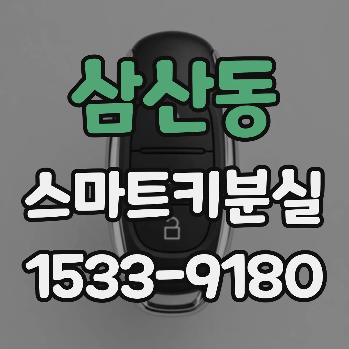 삼산동 스마트키분실