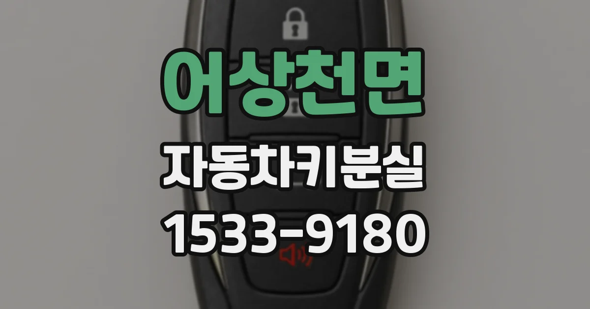 어상천면 자동차키분실