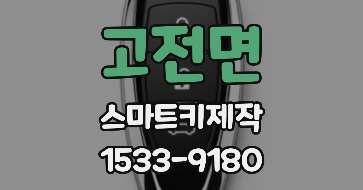 고전면 스마트키제작