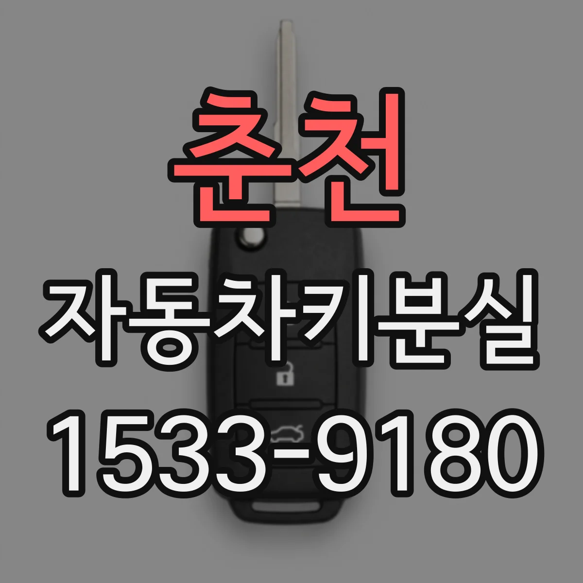 춘천 자동차키분실