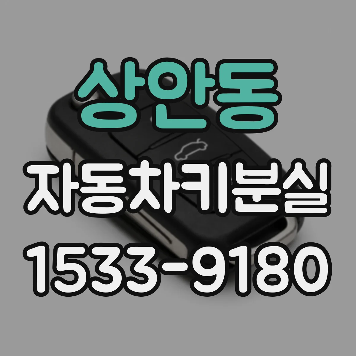 상안동 자동차키분실