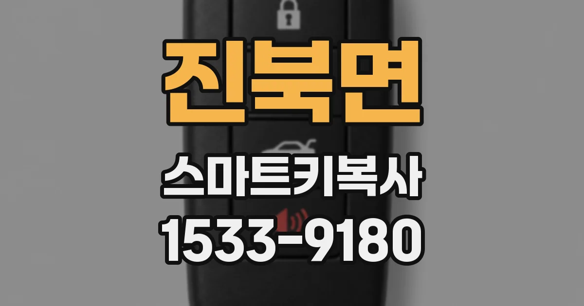 진북면 스마트키복사