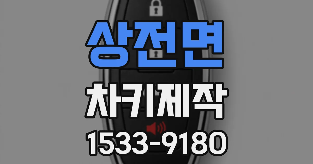 상전면 차키제작